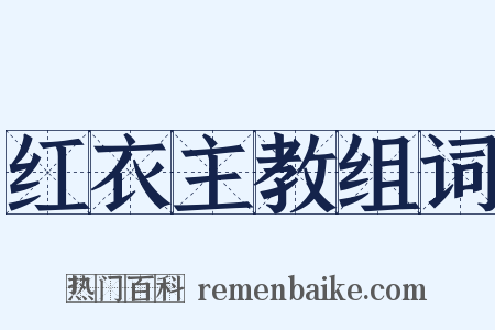 红衣主教组词是什么意思的图片